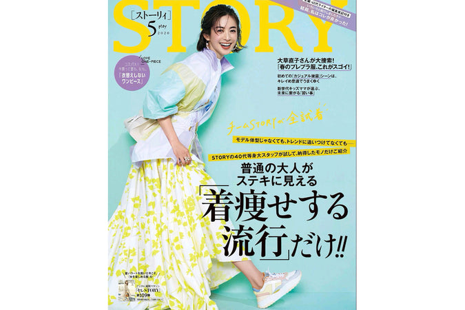 STORY 2020年5月号 掲載
